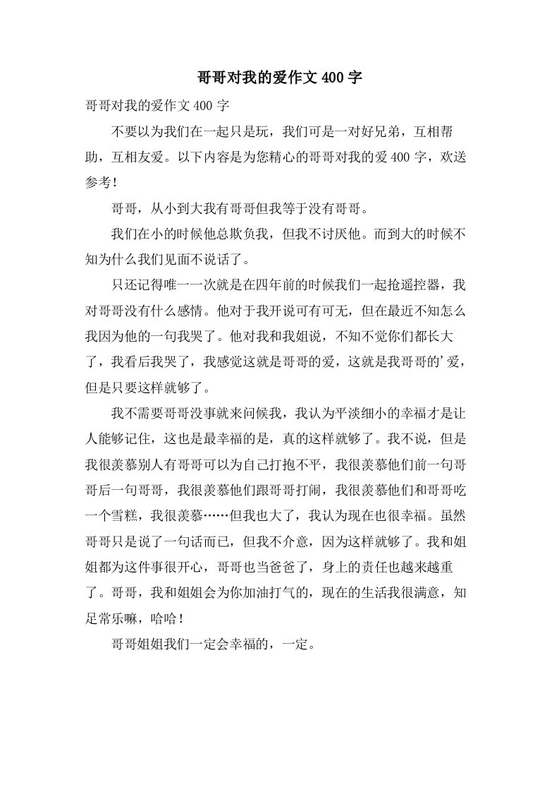 哥哥对我的爱作文400字