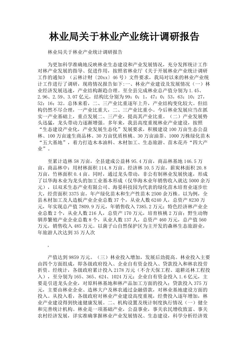 林业局关于林业产业统计调研报告