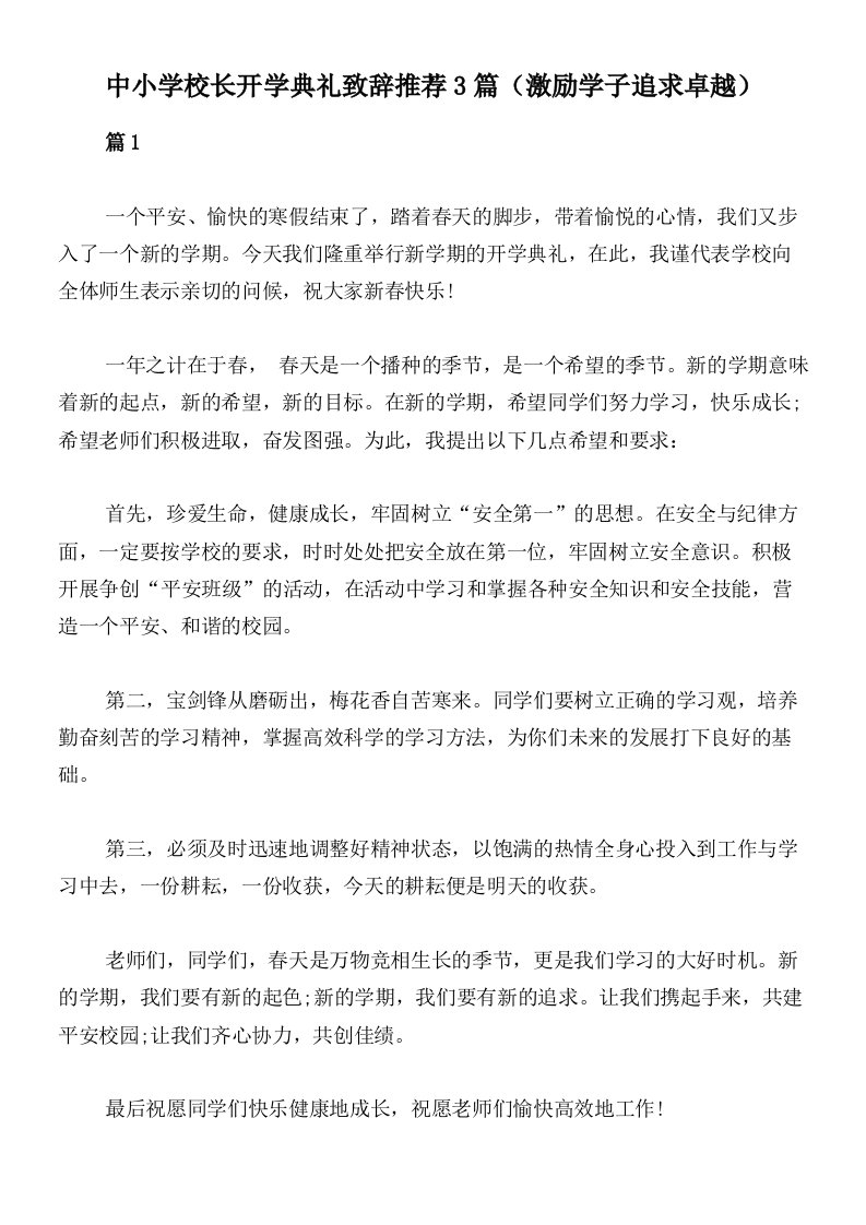 中小学校长开学典礼致辞推荐3篇（激励学子追求卓越）