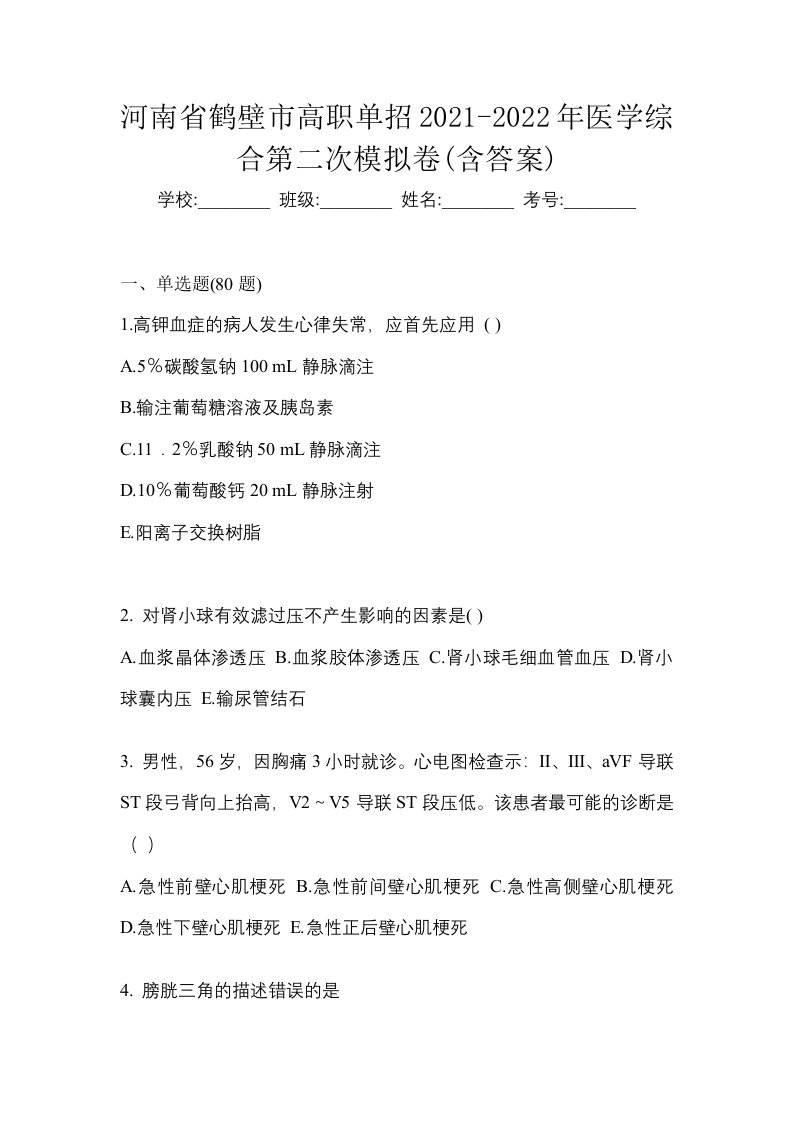 河南省鹤壁市高职单招2021-2022年医学综合第二次模拟卷含答案