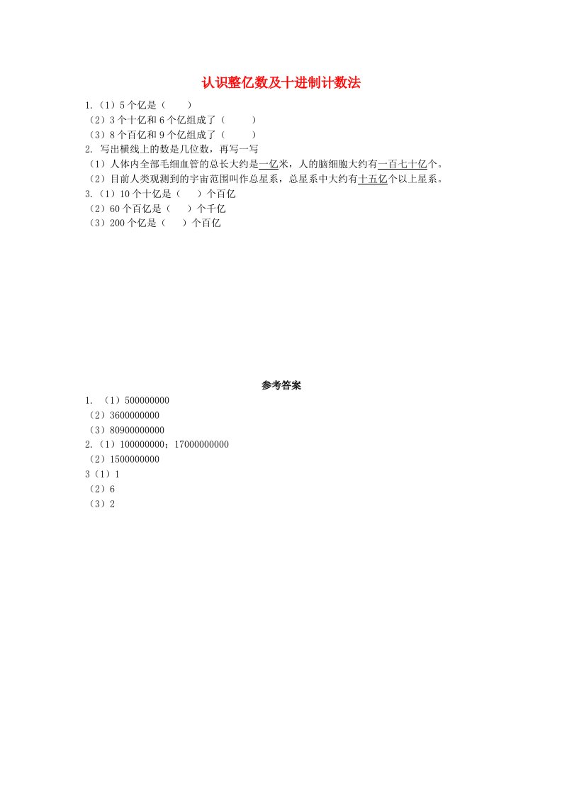 2021春四年级数学下册第二单元认识多位数2.4认识整亿数及十进制计数法课时练苏教版202106042215