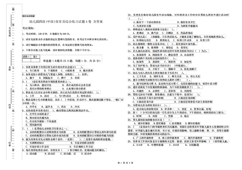 幼儿园四级(中级)保育员综合练习试题A卷