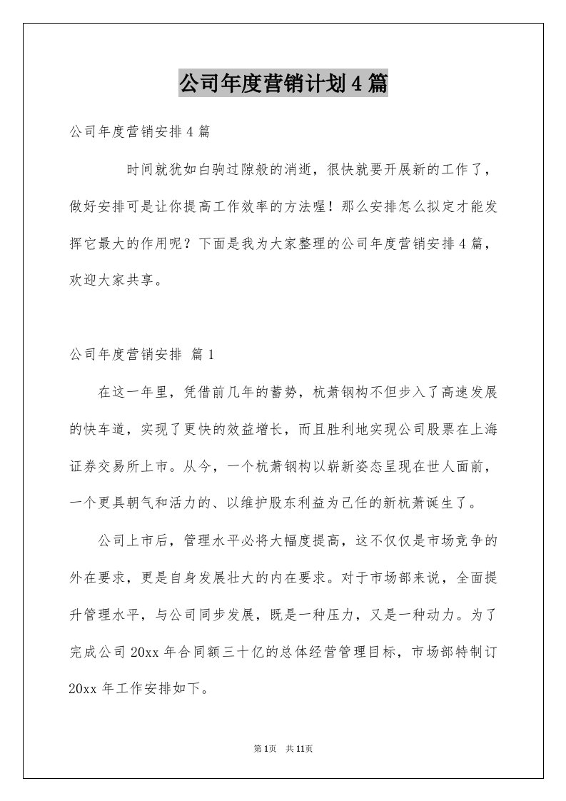 公司年度营销计划4篇精品