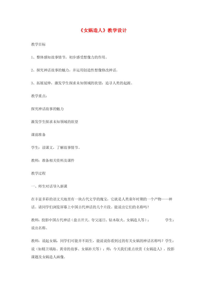 公开课教案教学设计课件北京课改初中语文七下《女娲造人》-(三)