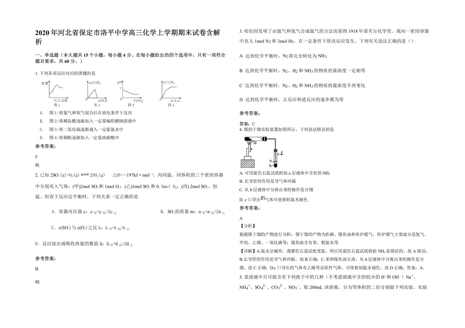 2020年河北省保定市洛平中学高三化学上学期期末试卷含解析