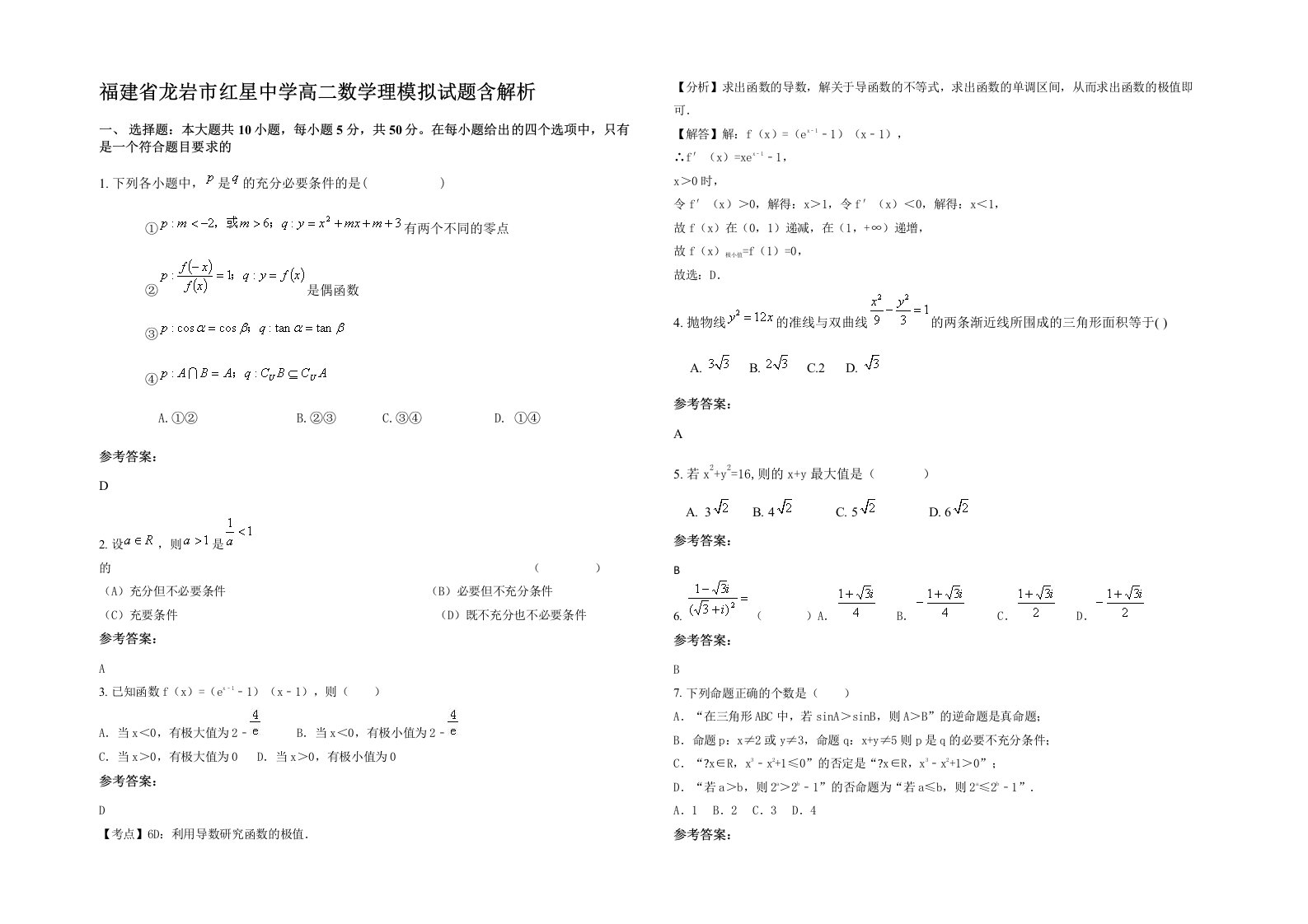 福建省龙岩市红星中学高二数学理模拟试题含解析