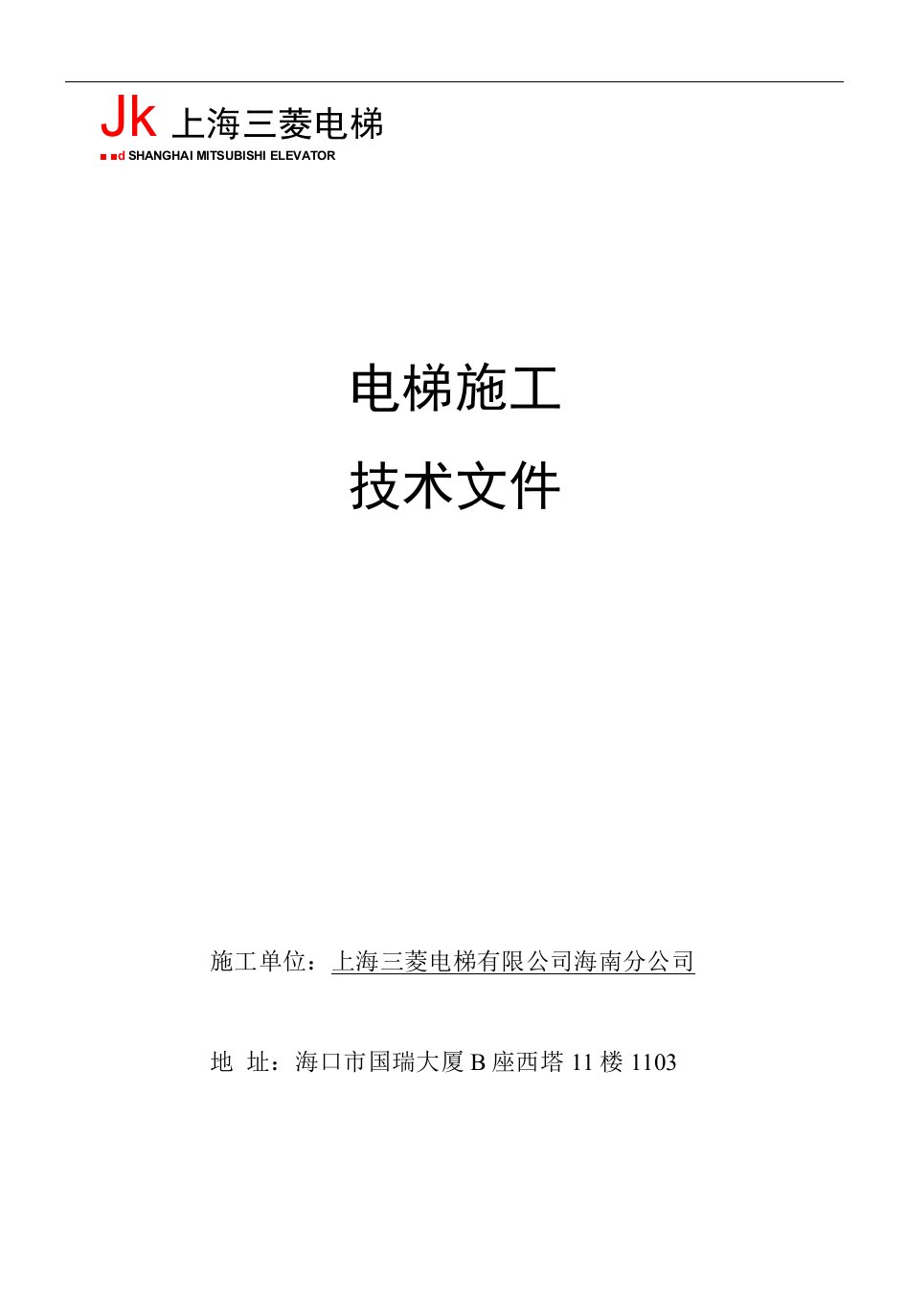 电梯海南经贸职业技术学院留学生教育综合楼项目技术书