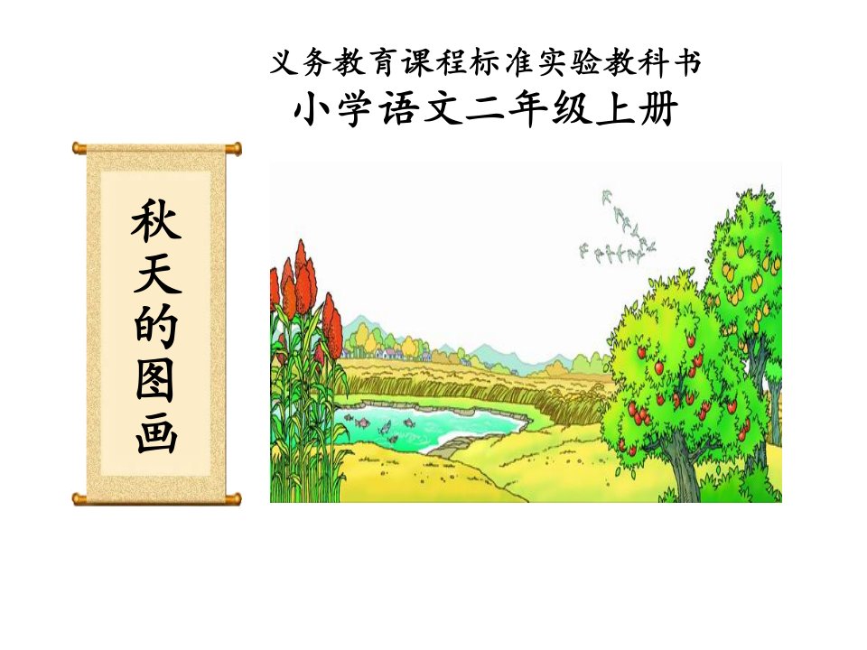 秋天的图画.ppt