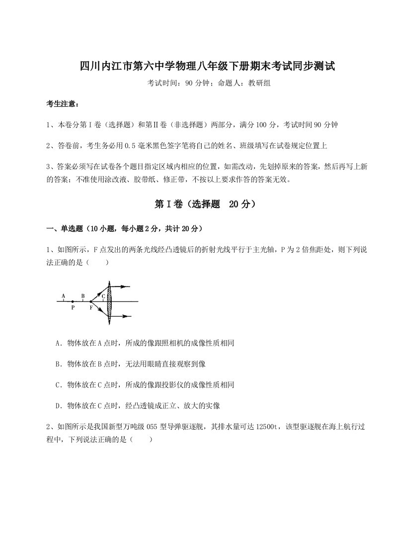 四川内江市第六中学物理八年级下册期末考试同步测试试题（含解析）