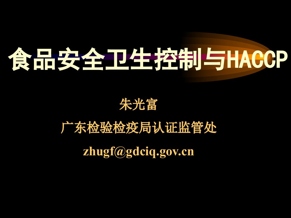 食品安全卫生控制与HACCP