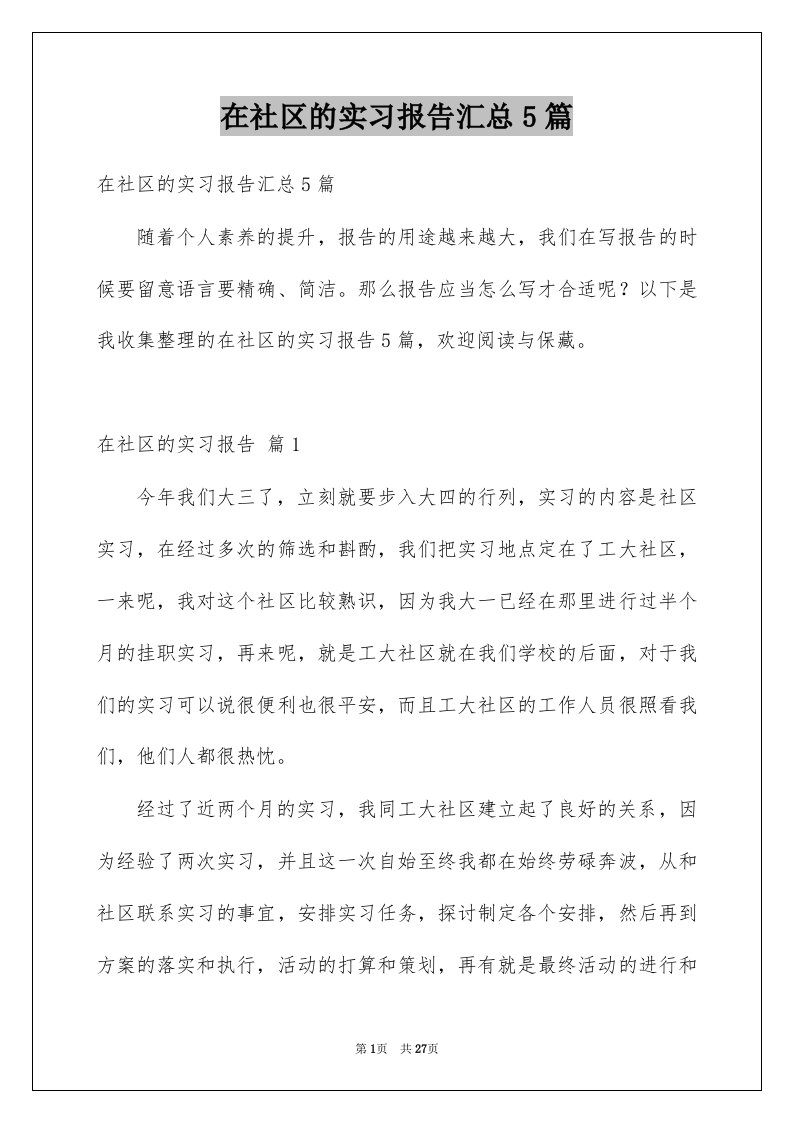 在社区的实习报告汇总5篇