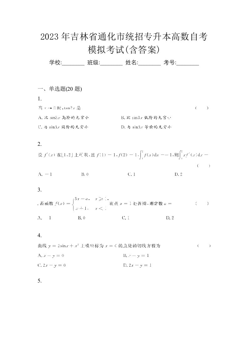 2023年吉林省通化市统招专升本高数自考模拟考试含答案