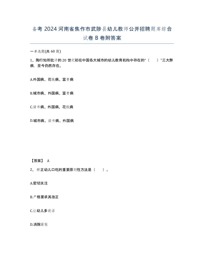 备考2024河南省焦作市武陟县幼儿教师公开招聘题库综合试卷B卷附答案