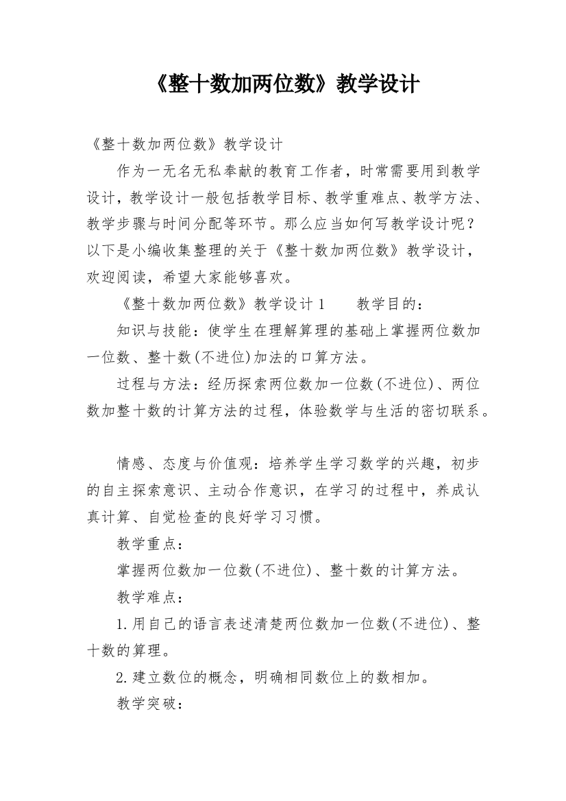 《整十数加两位数》教学设计