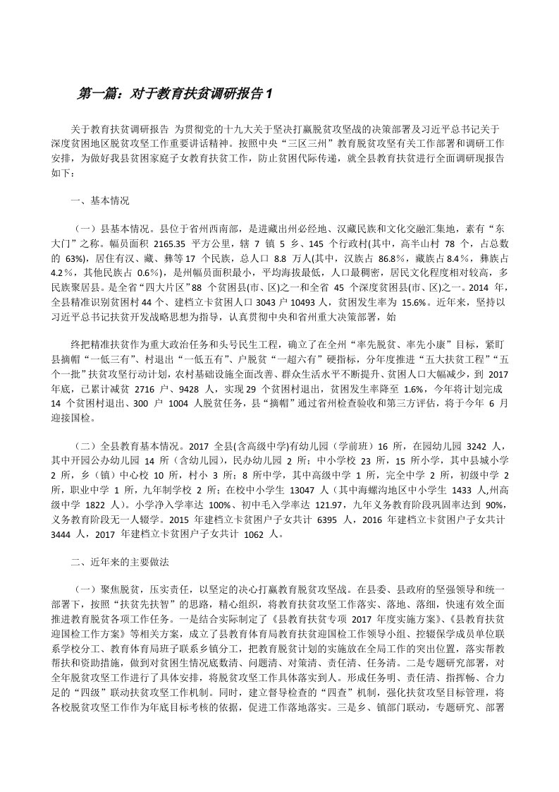 对于教育扶贫调研报告1[合集][修改版]