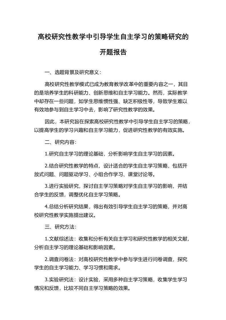 高校研究性教学中引导学生自主学习的策略研究的开题报告