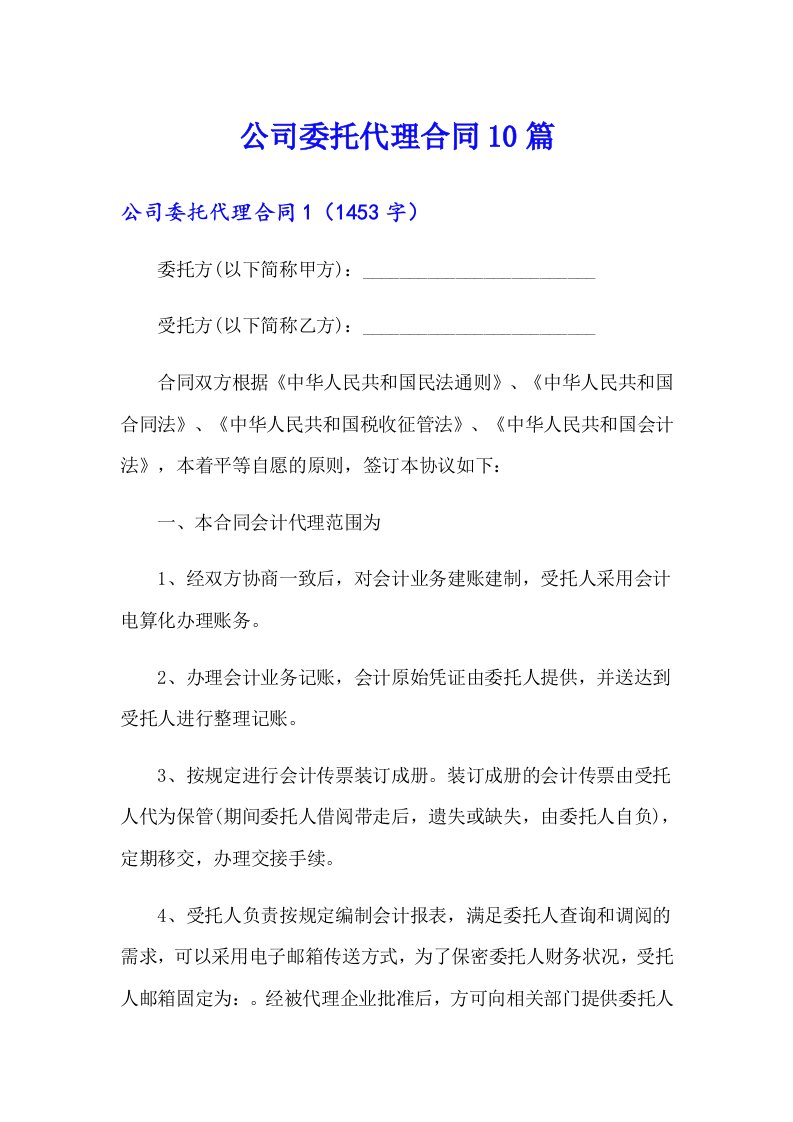 公司委托代理合同10篇