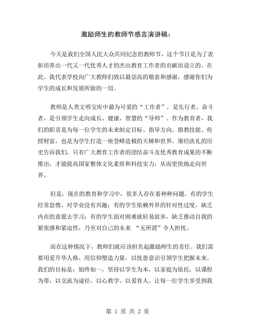 激励师生的教师节感言演讲稿