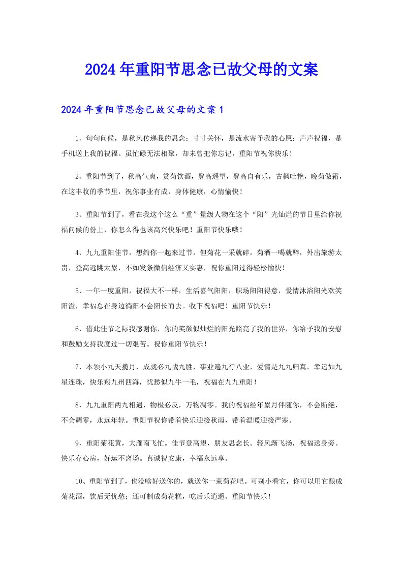 2024年重阳节思念已故父母的文案