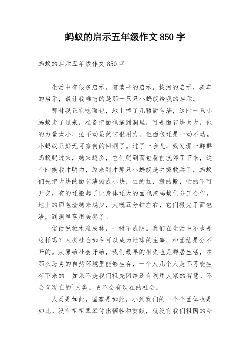 蚂蚁的启示五年级作文850字