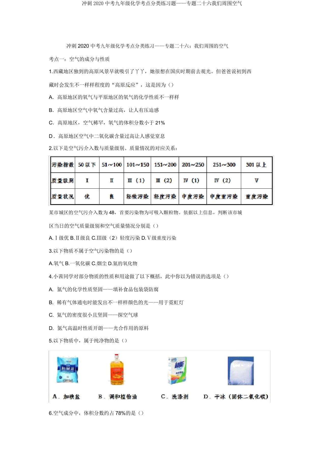 冲刺2020中考九年级化学考点分类练习题——专题二十六我们周围空气