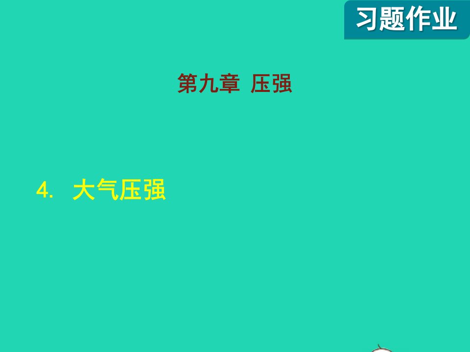 2022八年级物理下册第9章压强4大气压强课后作业课件新版教科版