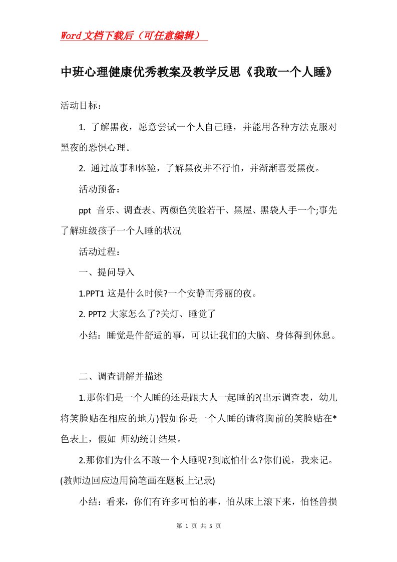 中班心理健康优秀教案及教学反思我敢一个人睡