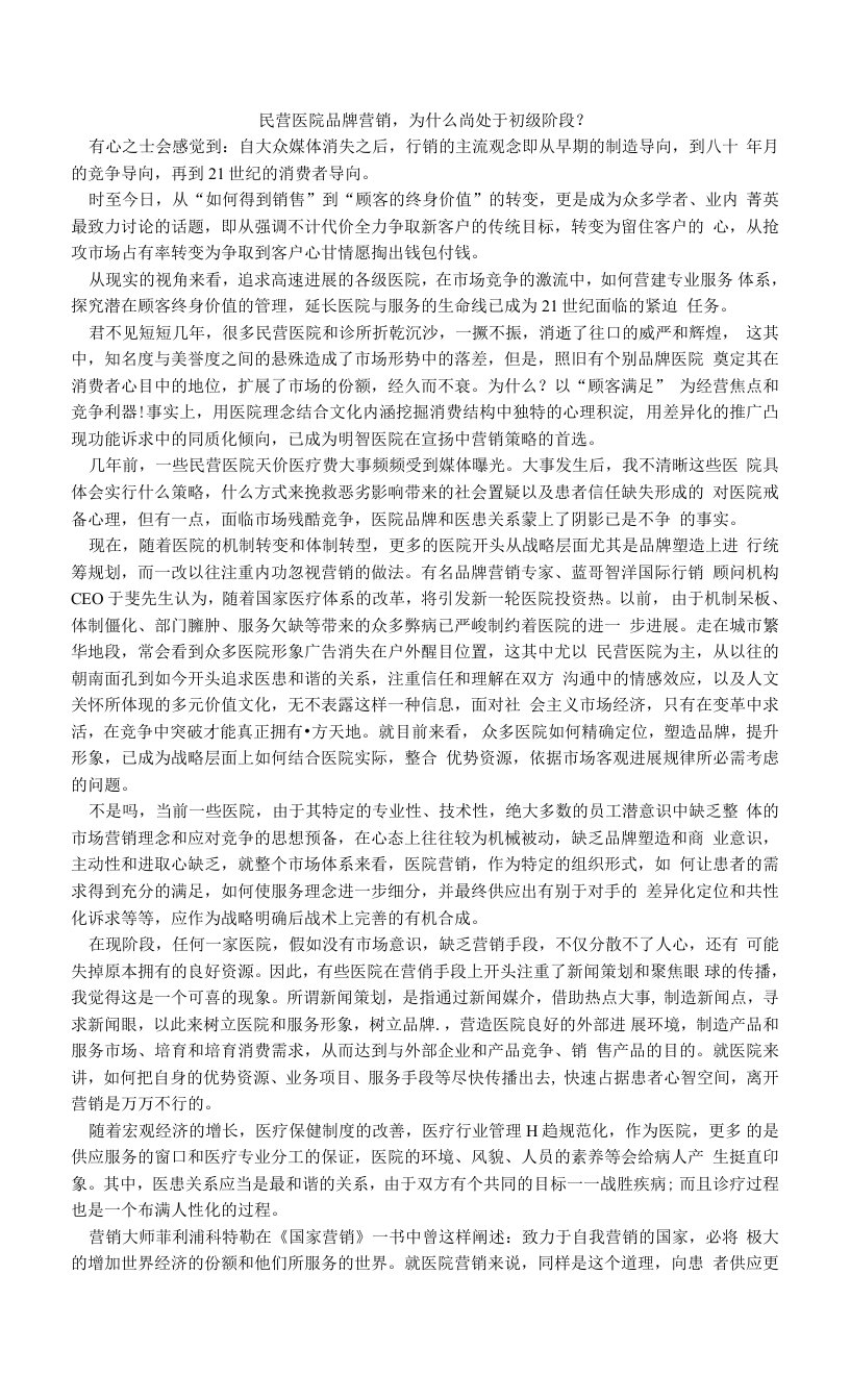 民营医院品牌营销，为什么尚处于初级阶段？.doc