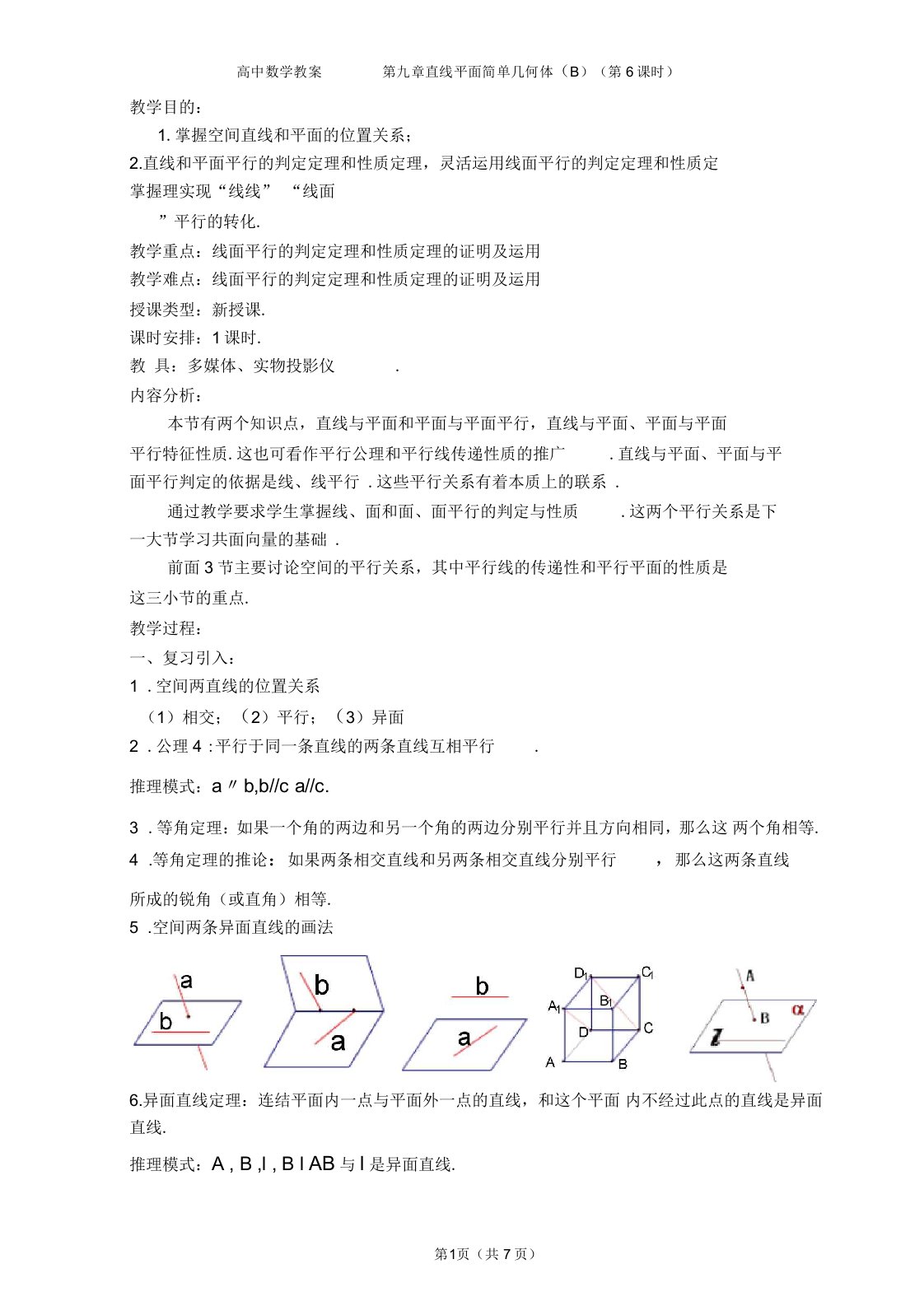 高中数学教案线面平行的判定定理和性质定理