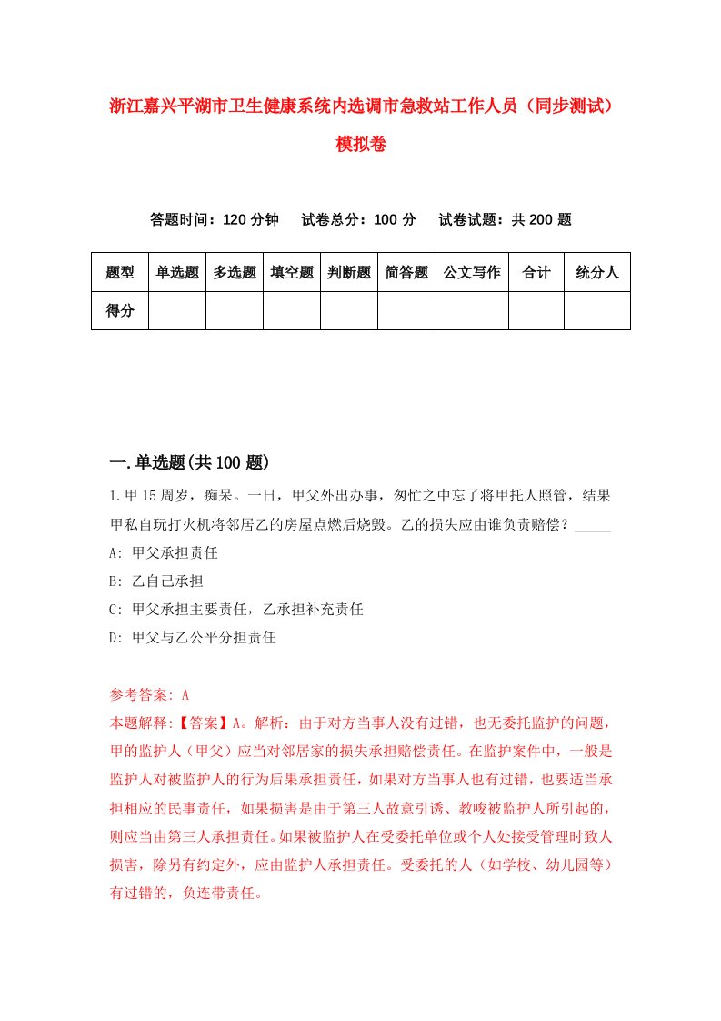 浙江嘉兴平湖市卫生健康系统内选调市急救站工作人员同步测试模拟卷第8期