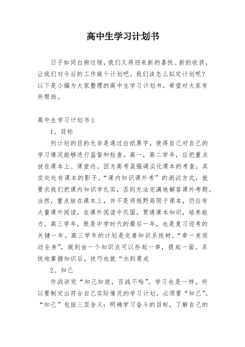 高中生学习计划书_1