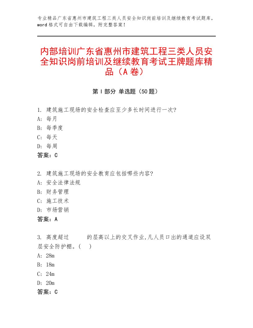 内部培训广东省惠州市建筑工程三类人员安全知识岗前培训及继续教育考试王牌题库精品（A卷）