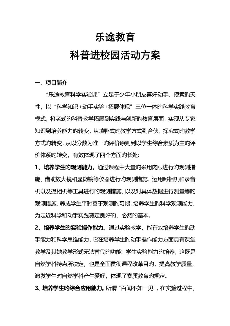 科普进校园活动专题方案通用