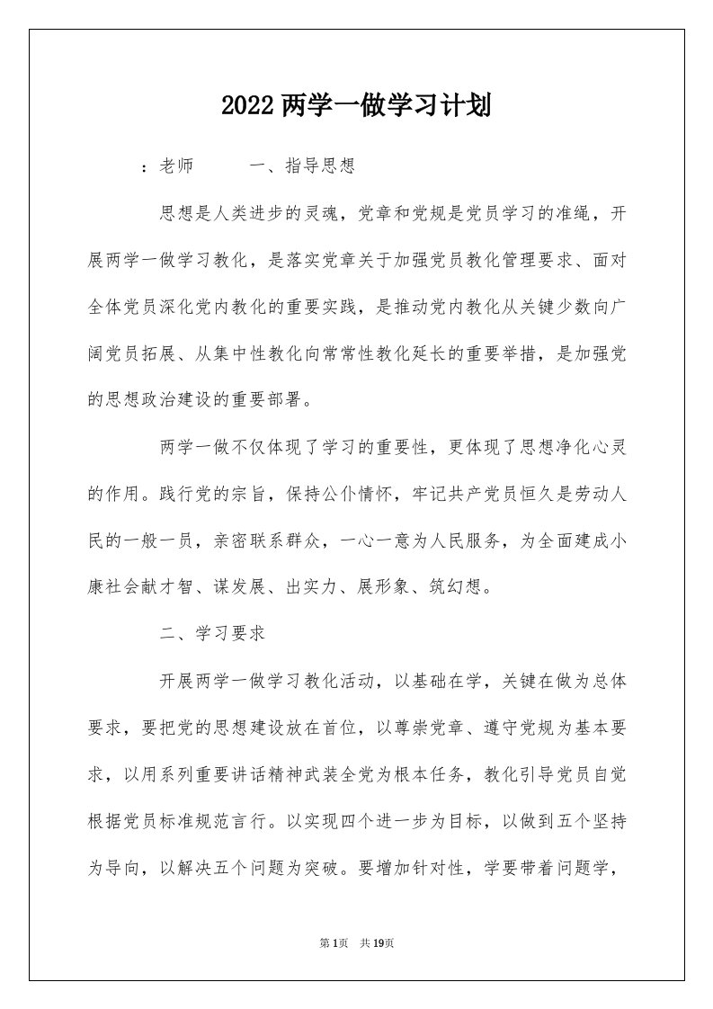 2022两学一做学习计划