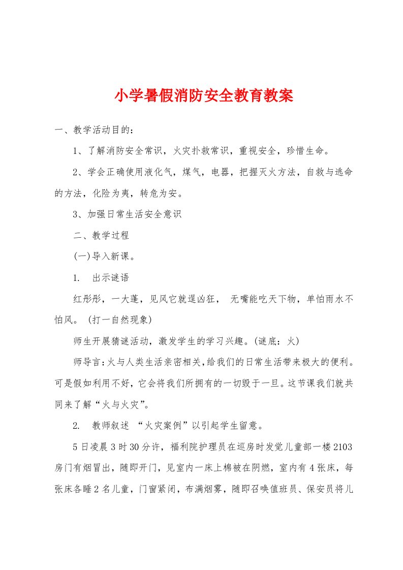 小学暑假消防安全教育教案