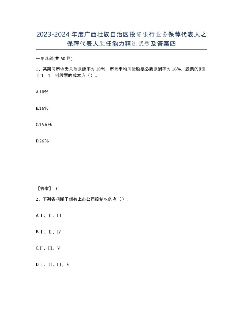 2023-2024年度广西壮族自治区投资银行业务保荐代表人之保荐代表人胜任能力试题及答案四