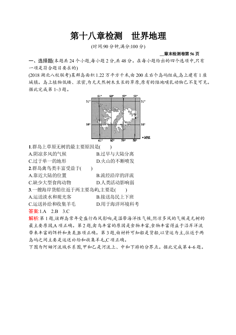 2021版地理导学大一轮人教广西专用章末检测第十八章检测　世界地理