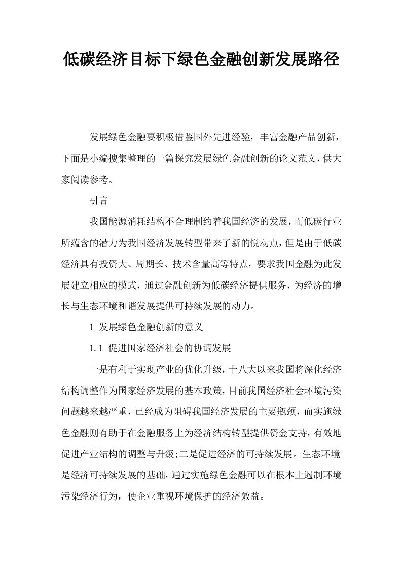 低碳经济目标下绿色金融创新发展路径