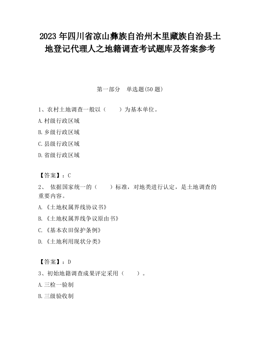 2023年四川省凉山彝族自治州木里藏族自治县土地登记代理人之地籍调查考试题库及答案参考