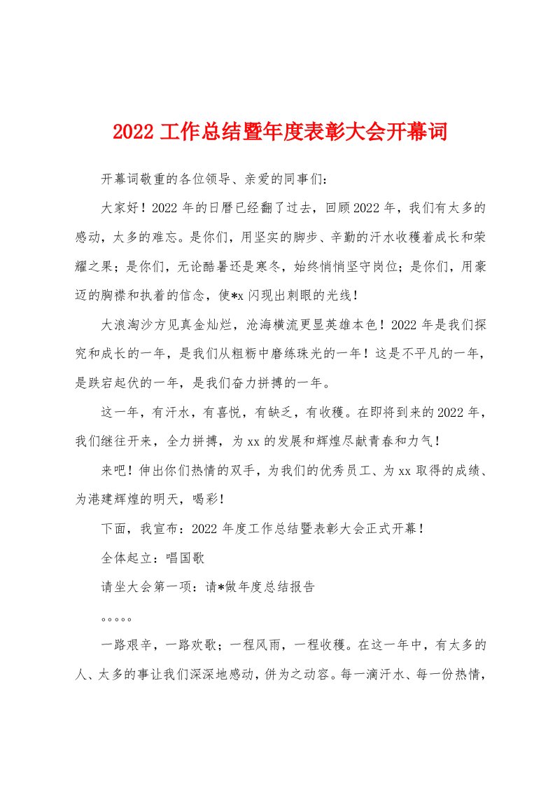 2022工作总结暨年度表彰大会开幕词