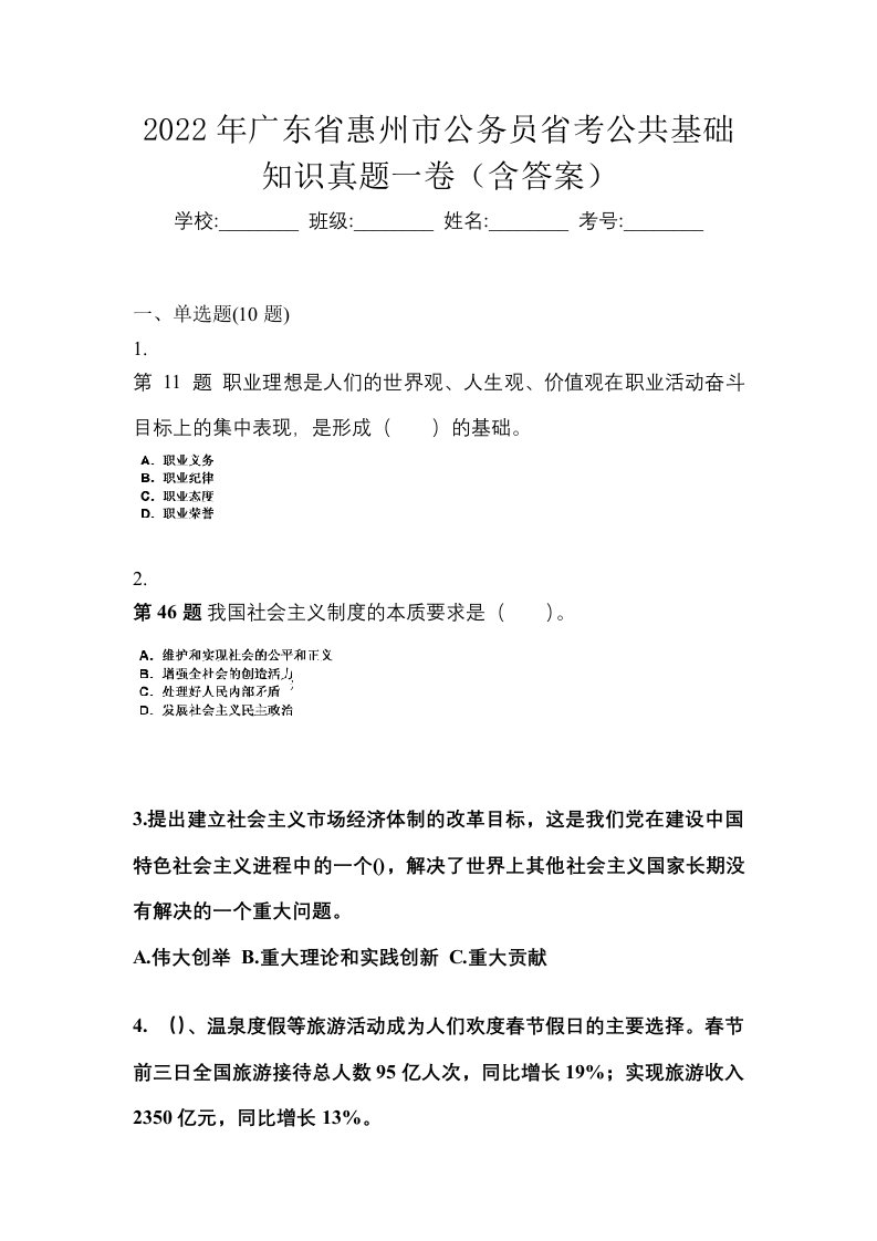 2022年广东省惠州市公务员省考公共基础知识真题一卷含答案