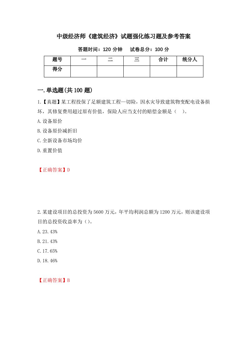 中级经济师建筑经济试题强化练习题及参考答案第43套