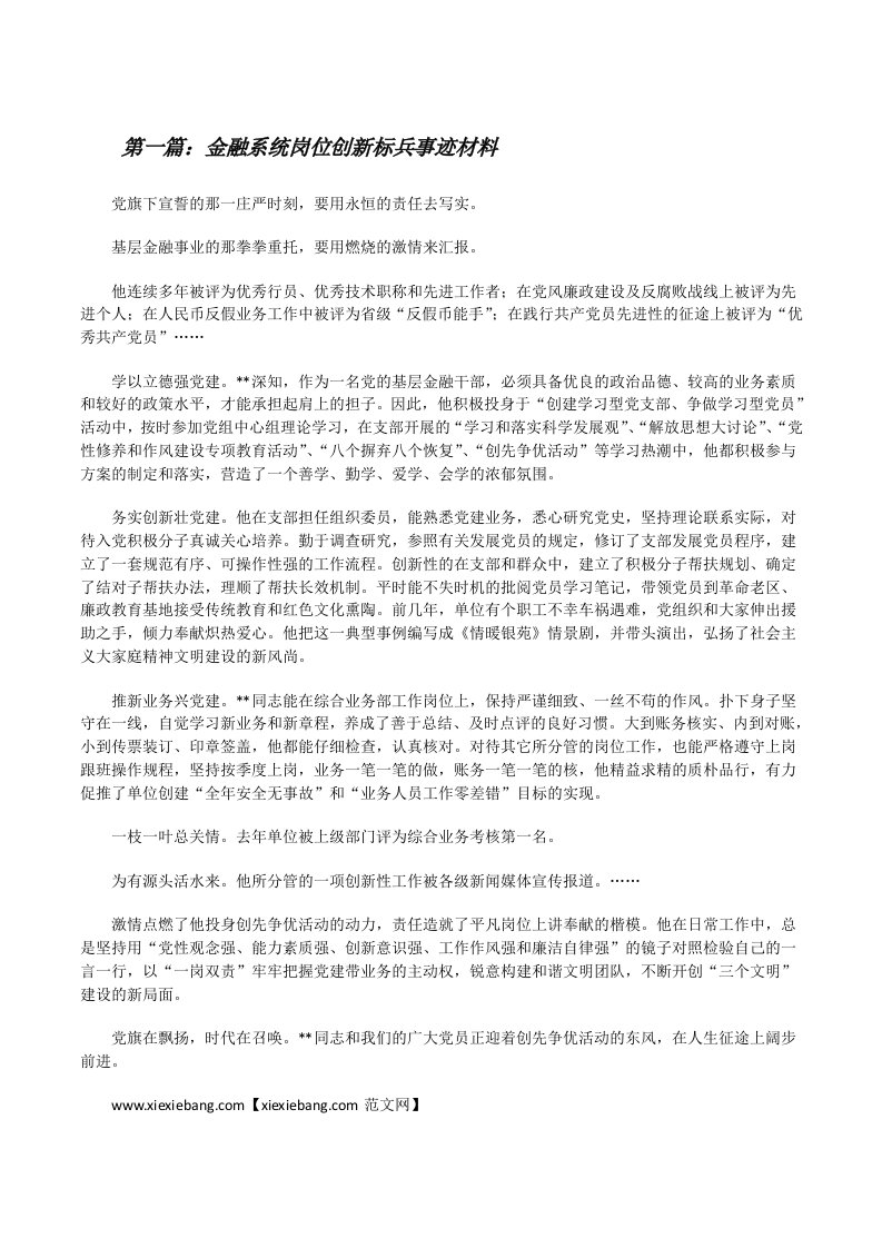 金融系统岗位创新标兵事迹材料[修改版]