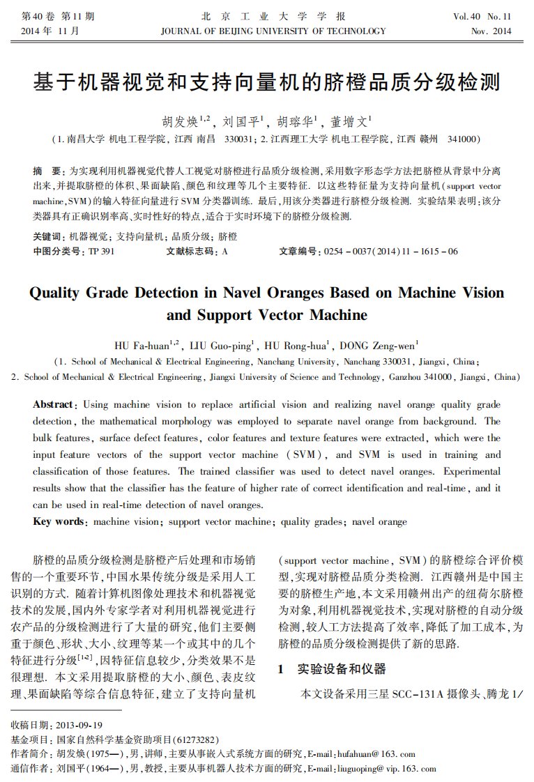 基于机器视觉和支持向量机的脐橙品质分级检测