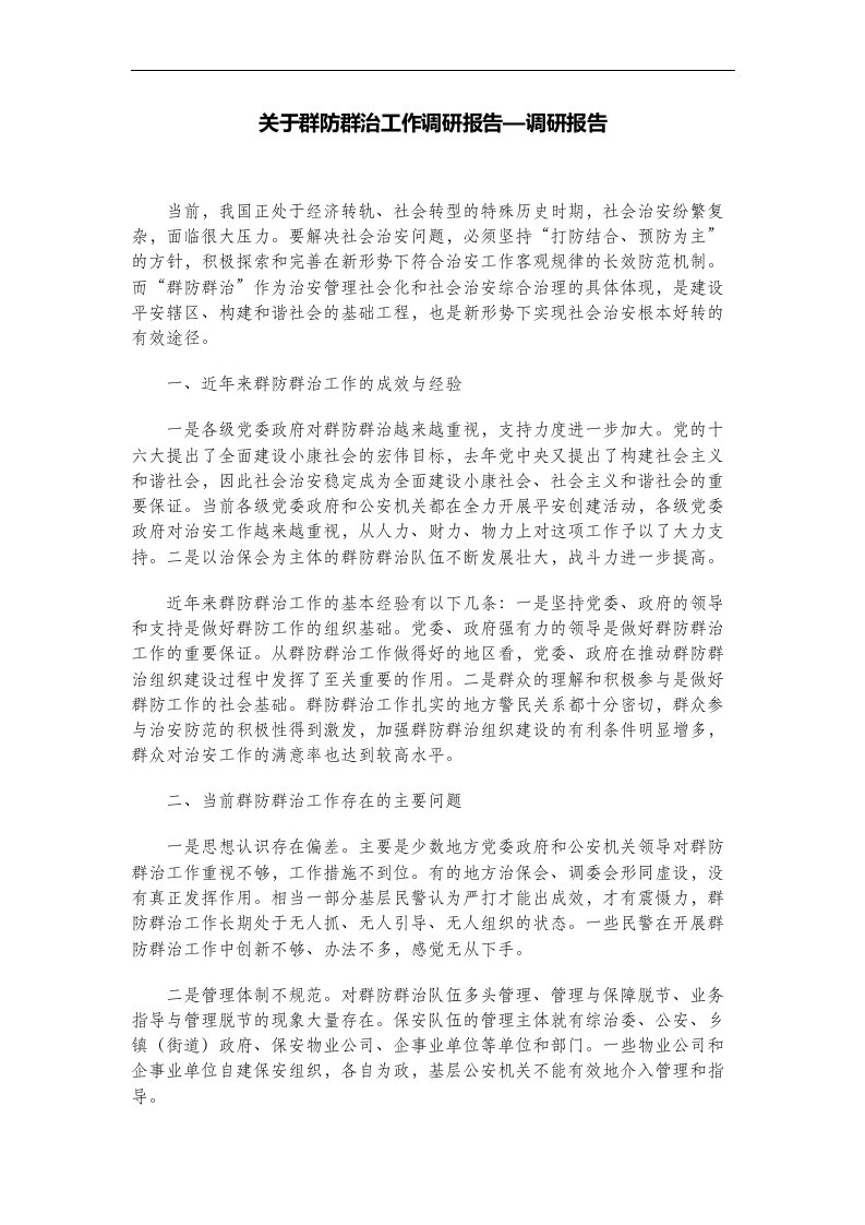 关于群防群治工作调研报告—调研报告