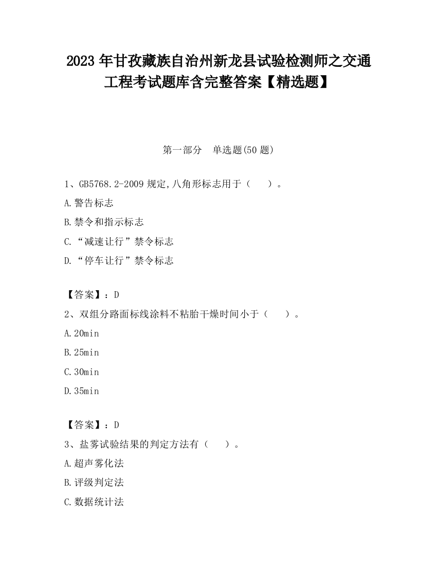 2023年甘孜藏族自治州新龙县试验检测师之交通工程考试题库含完整答案【精选题】