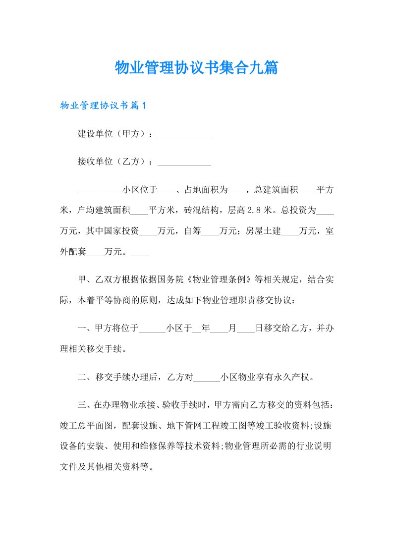 物业管理协议书集合九篇