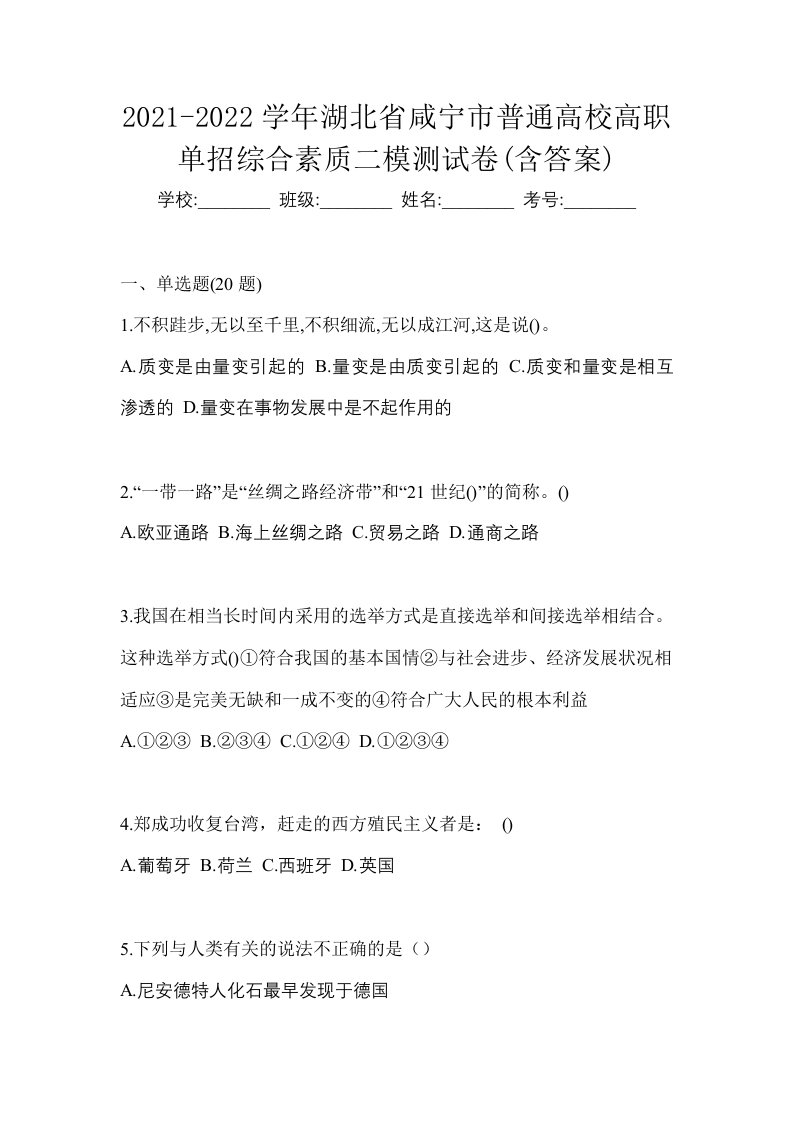 2021-2022学年湖北省咸宁市普通高校高职单招综合素质二模测试卷含答案