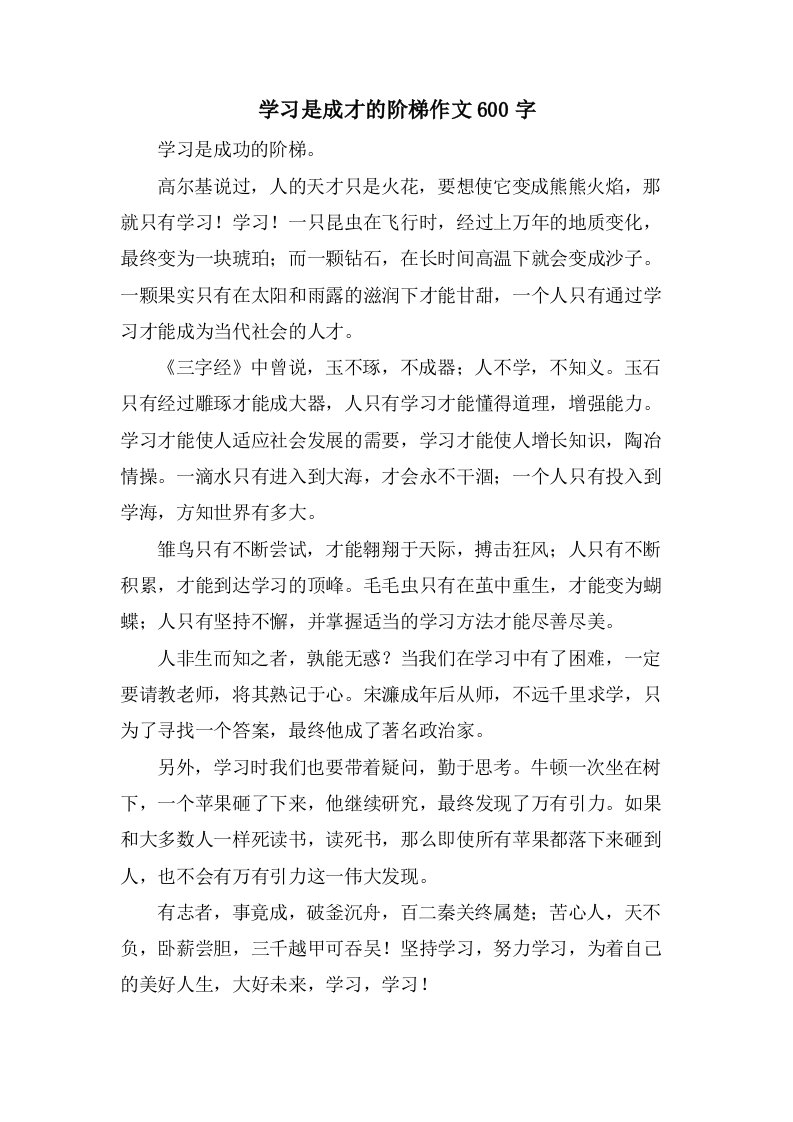 学习是成才的阶梯作文600字