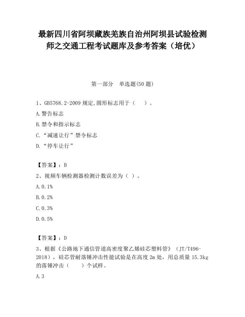 最新四川省阿坝藏族羌族自治州阿坝县试验检测师之交通工程考试题库及参考答案（培优）